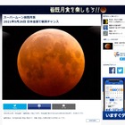 5/26皆既月食、北日本・東日本で観測チャンス 画像
