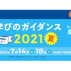 【大学受験2022】高校生対象「学びのガイダンス2021・夏」オンライン開催7/14-18 画像