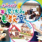 【夏休み2021】子供向け、料理・陶芸・フライト等15講座…神戸ポートピアホテル 画像