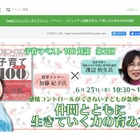 感情コントロールできない?第2回「子育てベスト100対談」6/25 画像