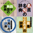 iPadで磨く日本語スキル…四字熟語、故事ことわざ、慣用句、etc.