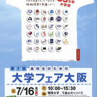 大阪の35大学が参加「高校生のための大学フェア大阪」7/16 画像