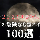 最恐心霊スポット100選発表…くるまの旅ナビ