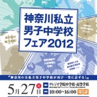 12校が参加、部活動交流試合も「神奈川私立男子中学校フェア」5/27 画像
