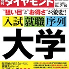 【大学受験】週刊ダイヤモンド「入試・就職・序列」発売 画像
