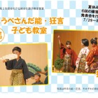【夏休み2021】能・狂言子ども教室…欣勝寺で発表会 画像