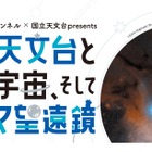 【夏休み2021】親子500組招待「国立天文台と学ぶ宇宙そしてアルマ望遠鏡」8/22 画像