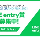 小学生向けプログラミングコンテスト「LINE entry賞」募集