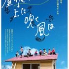 【夏休み2021】映画「屋根の上に吹く風は」オンライントークイベント8/22 画像