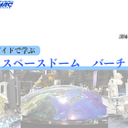 「JAXA・スペースドーム バーチャルツアー」オンライン8/22 画像