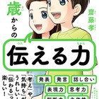 漫画でよくわかる「10歳からの伝える力」齋藤孝・著 画像