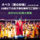 2月上演オペラ「愛の妙薬」に18歳以下の子供692名無料招待 画像