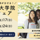 5か国19校「大学・大学院留学フェア」​​10/16-24 画像