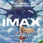 劇場版「SAOプログレッシブ」IMAX上映…完成披露上映会も 画像