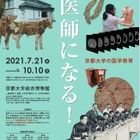 京大博物館で企画展「医師になる！」講演会参加者募集