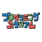 日本の魅力を伝えるオリジナルゲーム作り「プログラミングスタジアム」小学生参加者募集、9/15締切 画像