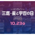 天文学研究の最前線を配信「三鷹・星と宇宙の日2021」10/23 画像