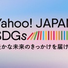 ヤフー「Yahoo! JAPAN SDGs」公開 画像