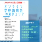 【中学受験】【高校受験】現役中高生によるオンライン学校説明会10/3 画像