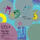 からくりの仕組みを探る企画展10/16-12/5、千葉県 画像