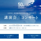 村田海外留学奨学会50周年講演会＆コンサート11/12 画像