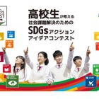 高校生による「SDGs Questみらい甲子園」募集開始