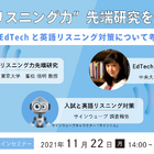 EdTechと英語リスニング対策セミナー11/22
