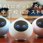 会話AIロボット「Romi」小中学校で試験導入