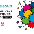 SDGsクリエイティブアイデアコンテスト2021、優秀賞発表