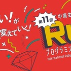 中高生国際Rubyプログラミングコンテスト2021、最終審査会12/8