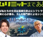 「未来へのバトンサミット2021」シンポジウム11/27 画像