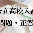 【高校受験2021】茨城県公立高校入試＜社会＞問題・正答