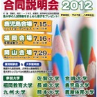 全11大学が参加「九州地区国立大学合同説明会 2012」7/15より 画像