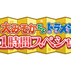 大晦日「ドラえもん」1時間スペシャル放送決定 画像