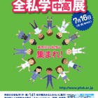 私立中・高全141校が参加「神奈川全私学展」7/16 画像