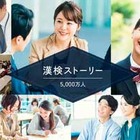 漢検協会、受験者5,000万人超え…特設サイト開設 画像