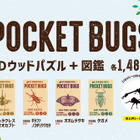 昆虫3Dウッドパズル「ポケバグ」ヘラクレスオオカブトら4種発売 画像