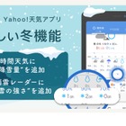 「Yahoo!天気アプリ」降雪量や強さ…雪の情報提供を強化
