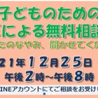 大阪弁護士会、子どものためのLINEによる無料相談会12/25 画像