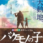 細田守監督「バケモノの子」 劇団四季がミュージカル上演 画像