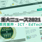 【2021年重大ニュース・教育業界／ICT／EdTech】GIGAスクール構想2年目、こども家庭庁創設等 画像