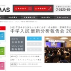 【中学受験】TOMAS「中学入試最新分析報告会」2/27 画像