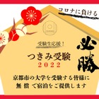 【大学受験2022】京都市内の大学受験者に無料宿泊 画像