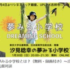 東大名誉教授「汐見稔幸の夢みる小学校とは？」対談1/30