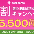子供見守りGPSサービス「soranome」5,500円割引 画像