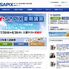 Y-SAPIX高校生コース、東大・早慶・医学部の大学入試セミナー6/30より 画像