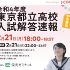 【高校受験2022】東京都立高校、入試解答速報2/21 画像