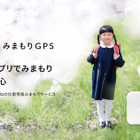 子供を見守る「みてねみまもりGPS」第2世代モデル発売 画像