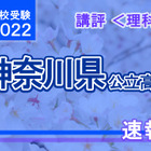 【高校受験2022】神奈川県公立入試＜理科＞講評…記述問題の出題なし 画像