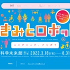 日本科学未来館、特別展「きみとロボット」3/18-8/31 画像
